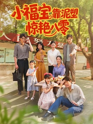 小福宝靠泥塑惊艳八零