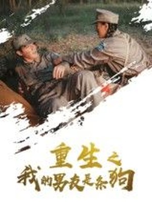 重生之我的男友是条狗