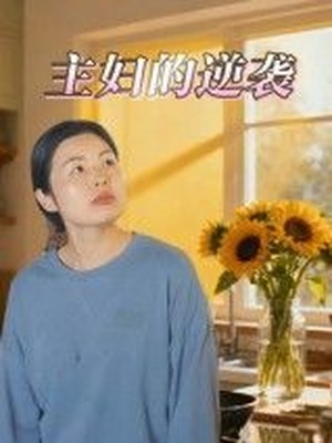 主妇的逆袭