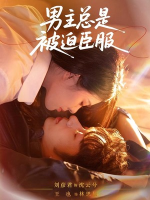 男主总是被迫臣服