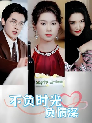 不负时光负情深