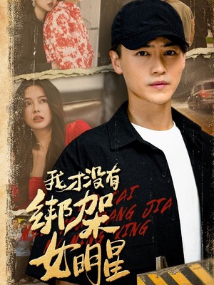 我才没有绑架女明星