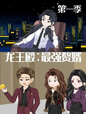 龙王殿：最强赘婿