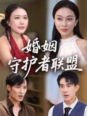 婚姻守护者联盟