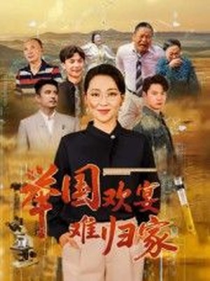 举国欢宴难归家