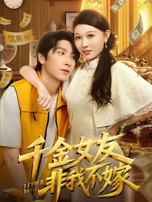 千金女友非我不嫁