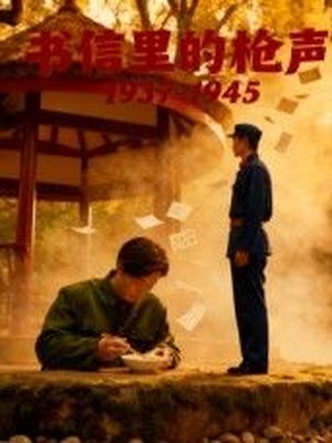 书信里的枪声，1937－1945