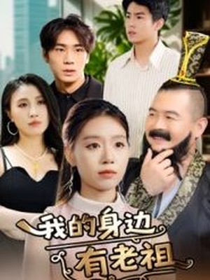 我的身边有老祖