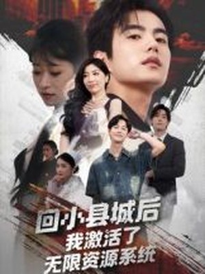 回小县城后我激活了无限资源系统
