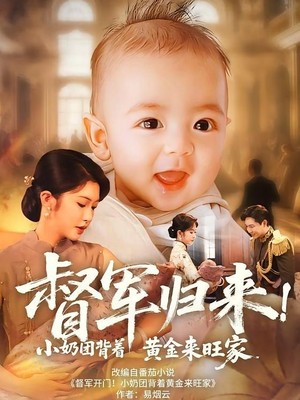 督军归来！小奶团背着黄金来旺家