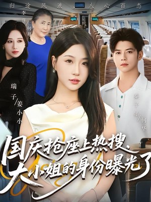 国庆抢座上热搜，大小姐的身份曝光了