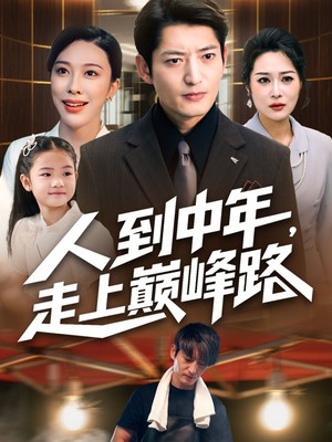 人到中年走上巅峰路
