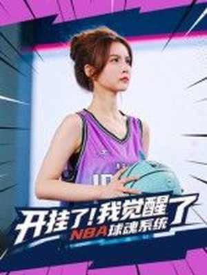 开挂了！我觉醒了NBA球魂系统