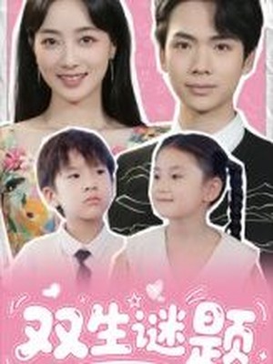 双生谜题