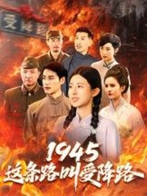 1945这条路叫受降路