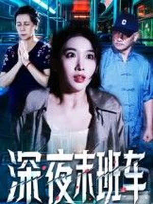 深夜末班车