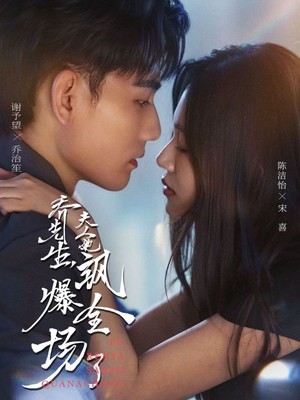 乔先生，夫人她飒爆全场了