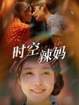 时空辣妈