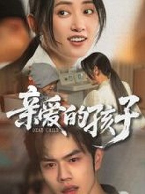 亲爱的孩子