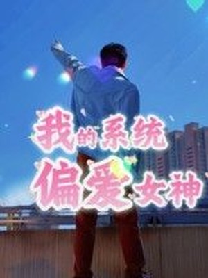 我的系统偏爱女神