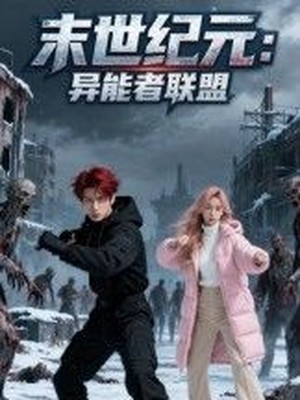 末世纪元：异能者联盟AI短剧