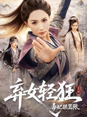 弃女轻狂：毒妃狠嚣张