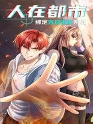 人在都市：绑定末日求生系统