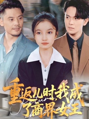 重返儿时我成了商界女王