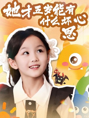 她才五岁能有什么坏心思