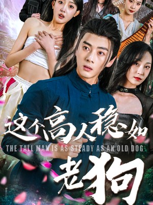 这个高人稳如老狗