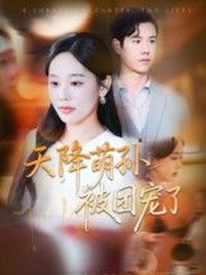 天降萌孙被团宠了