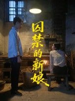 囚禁的新娘