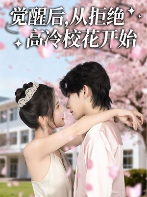 觉醒后从拒绝高冷校花开始