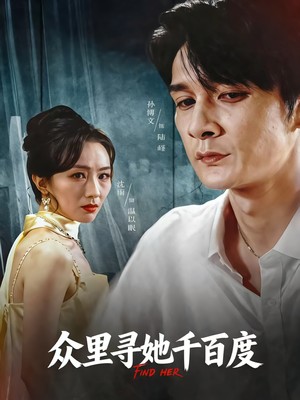 众里寻她千百度