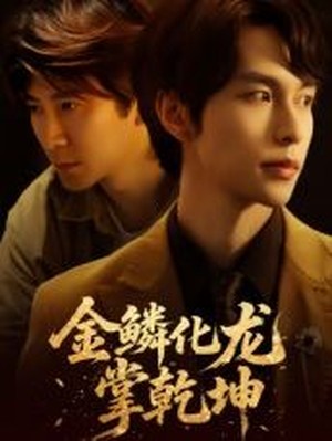 金鳞化龙掌乾坤