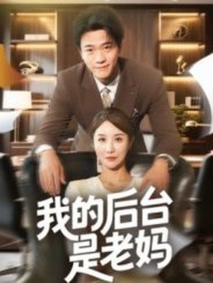 我的后台是老妈