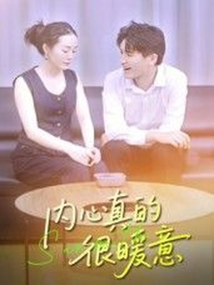 内心真的很暖意