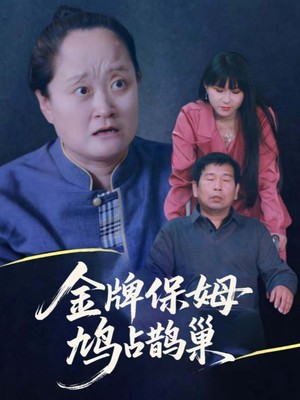 金牌保姆鸠占鹊巢