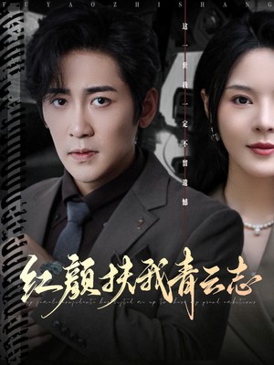 红颜扶我青云志
