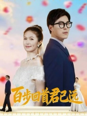 百步回首君已远