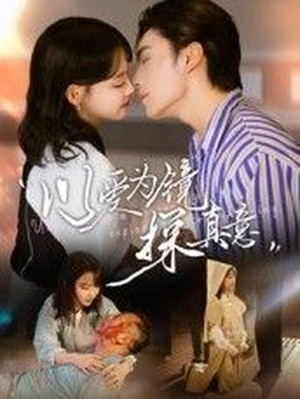 以爱为镜探真意