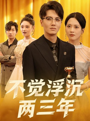 不觉浮沉两三年