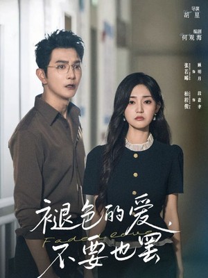 褪色的爱不要也罢