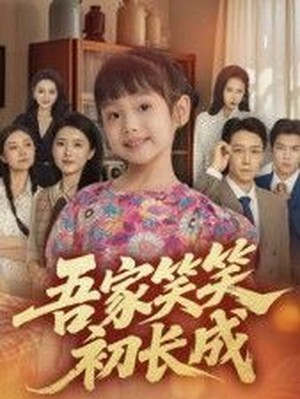 吾家笑笑初长成