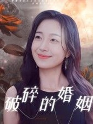 破碎的婚姻