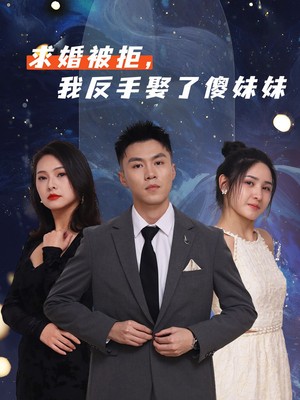 求婚被拒我反手娶了傻妹妹