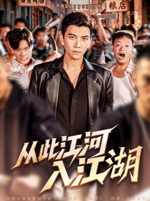 从此江河入江湖