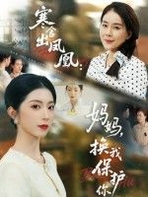 寒舍出凤凰：妈妈，换我保护你