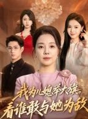 我为儿媳举大旗，看谁敢与她为敌