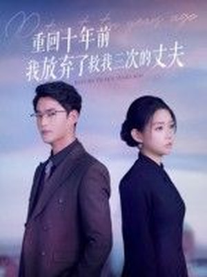 重回十年前我放弃了救我三次的丈夫